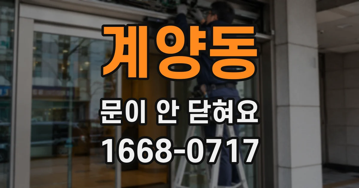 계양동 문이 안 닫혀요