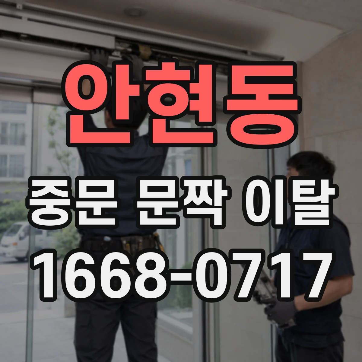 안현동 중문 문짝 이탈