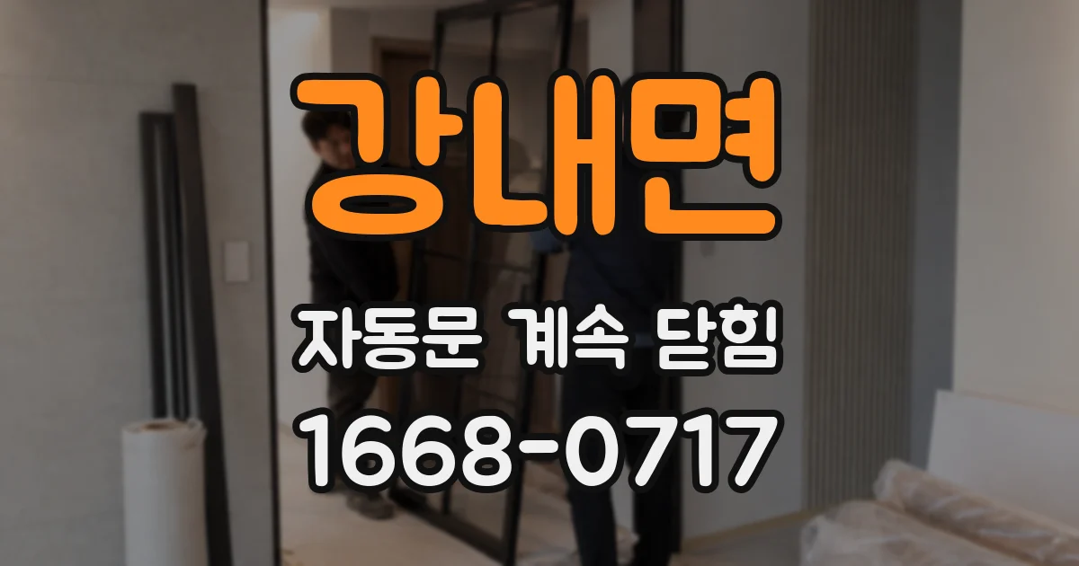 강내면 자동문 계속 닫힘