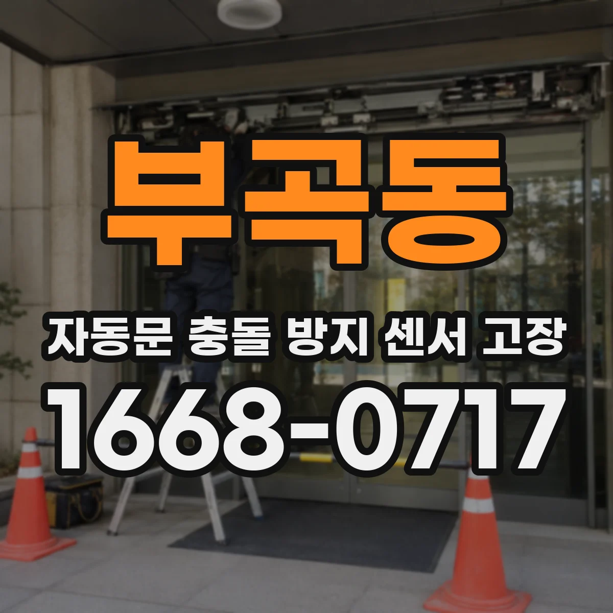 부곡동 자동문 충돌 방지 센서 고장