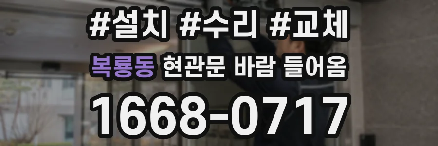 복룡동 현관문 바람 들어옴
