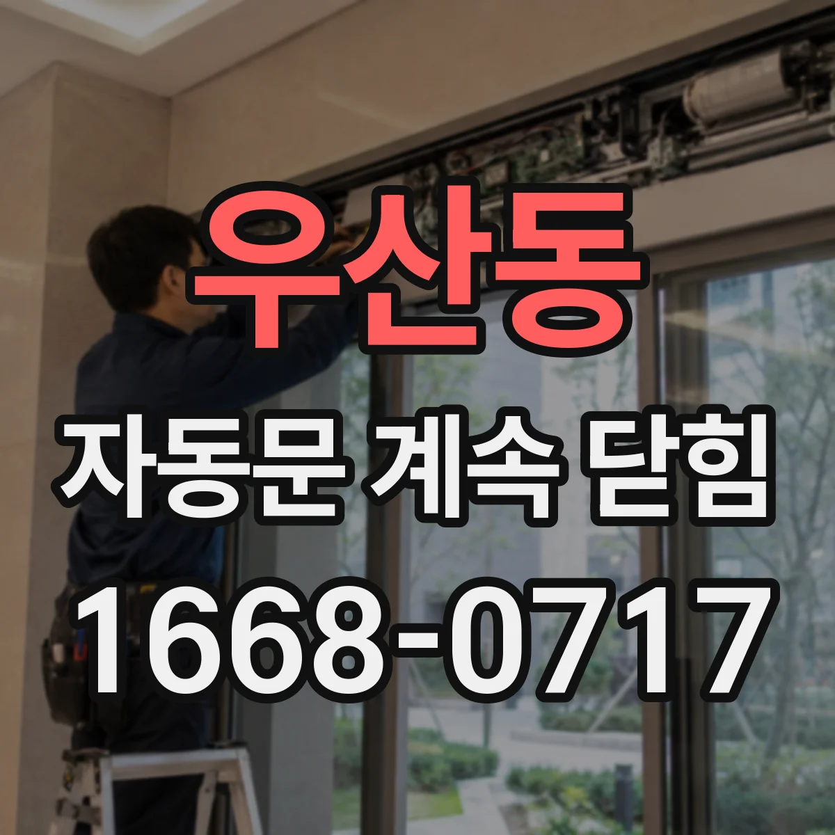 우산동 자동문 계속 닫힘