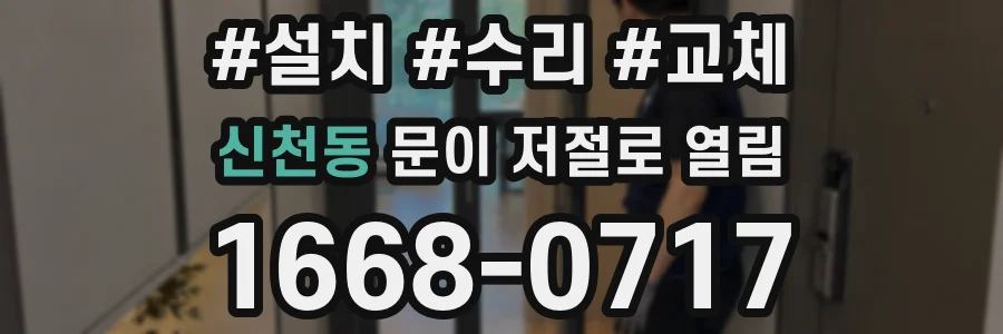 신천동 문이 저절로 열림