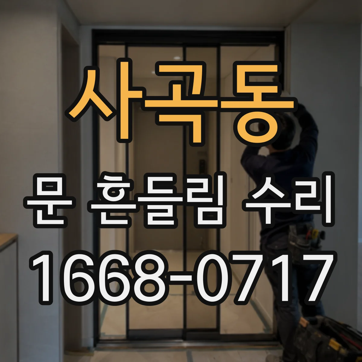 사곡동 문 흔들림 수리
