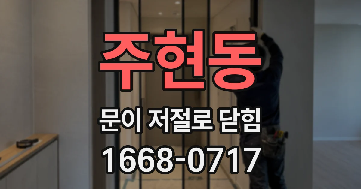 주현동 문이 저절로 닫힘