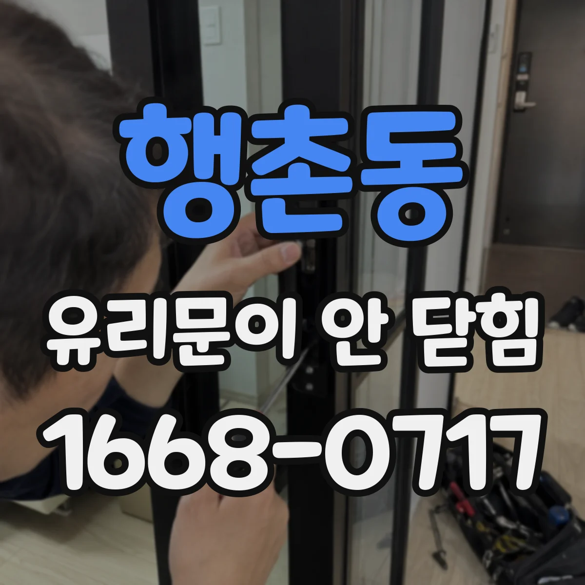 행촌동 유리문이 안 닫힘