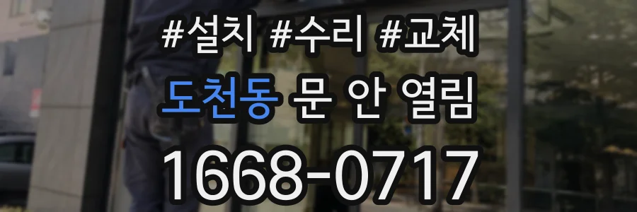 도천동 문 안 열림