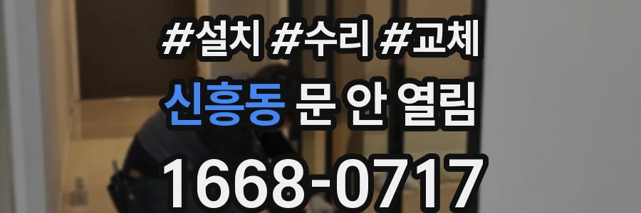 신흥동 문 안 열림