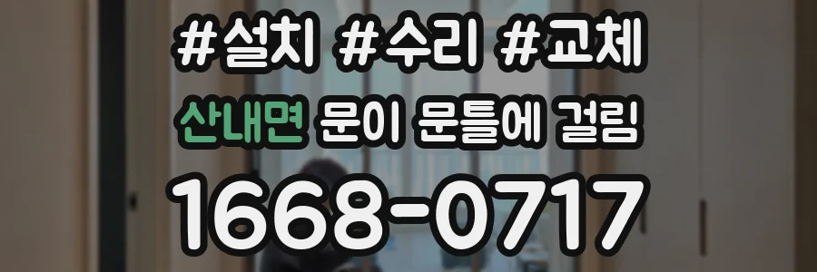 산내면 문이 문틀에 걸림