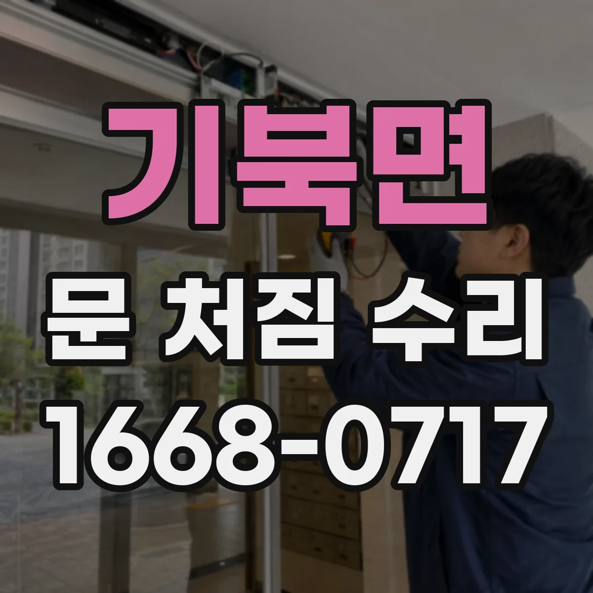 기북면 문 처짐 수리