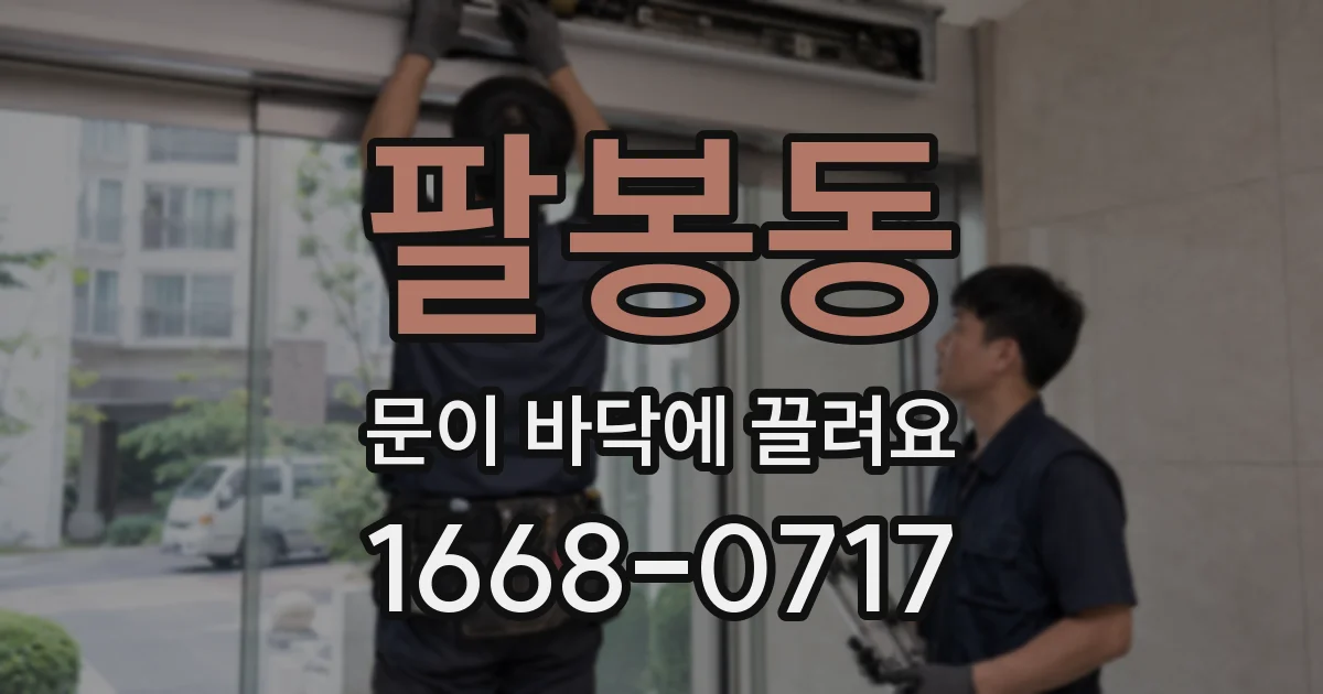 팔봉동 문이 바닥에 끌려요
