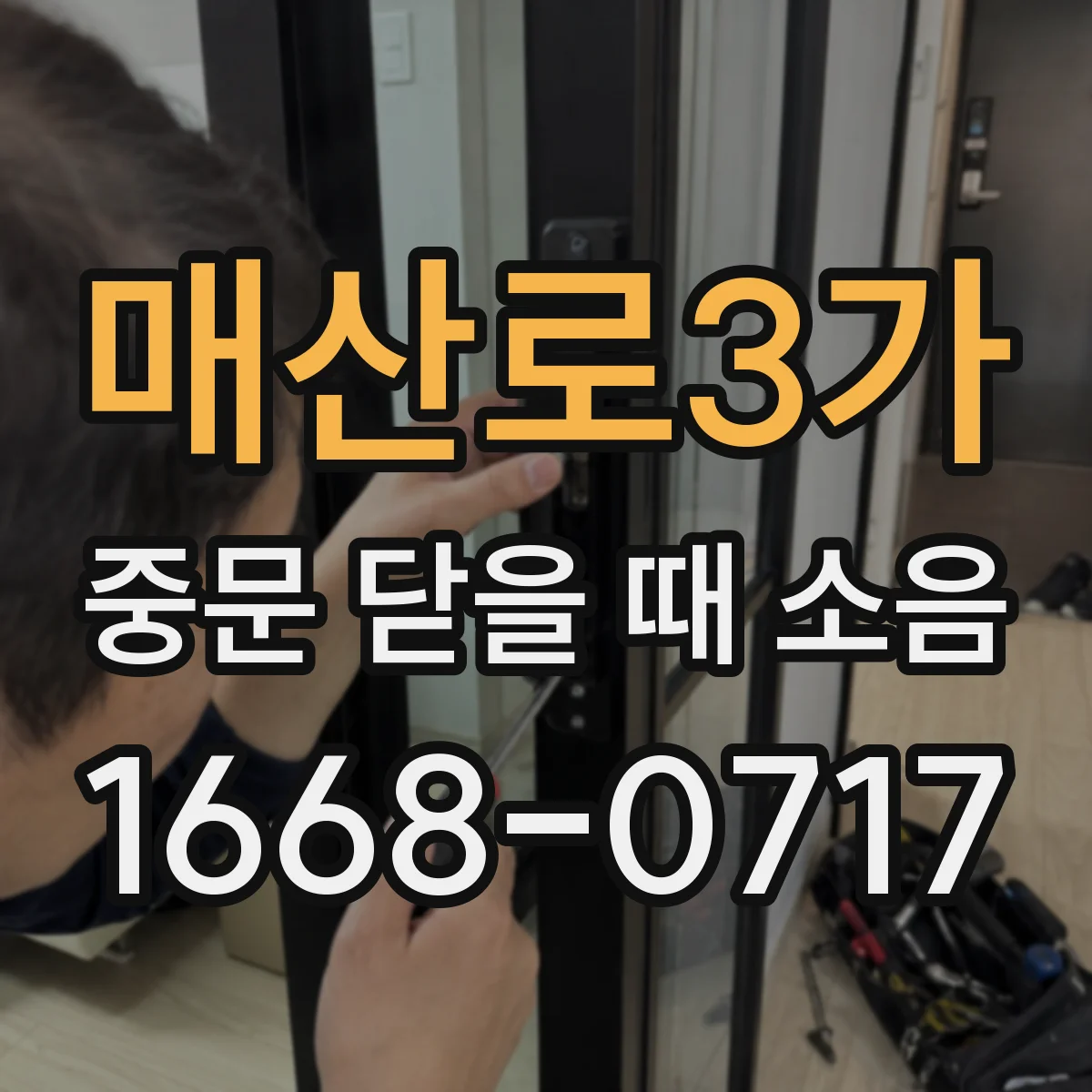 매산로3가 중문 닫을 때 소음