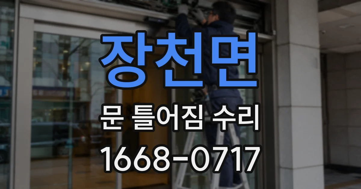 장천면 문 틀어짐 수리