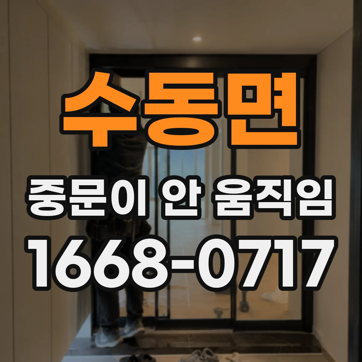 수동면 중문이 안 움직임