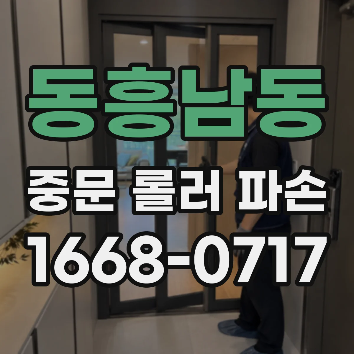 동흥남동 중문 롤러 파손