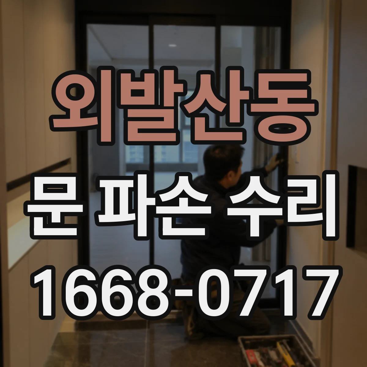 외발산동 문 파손 수리