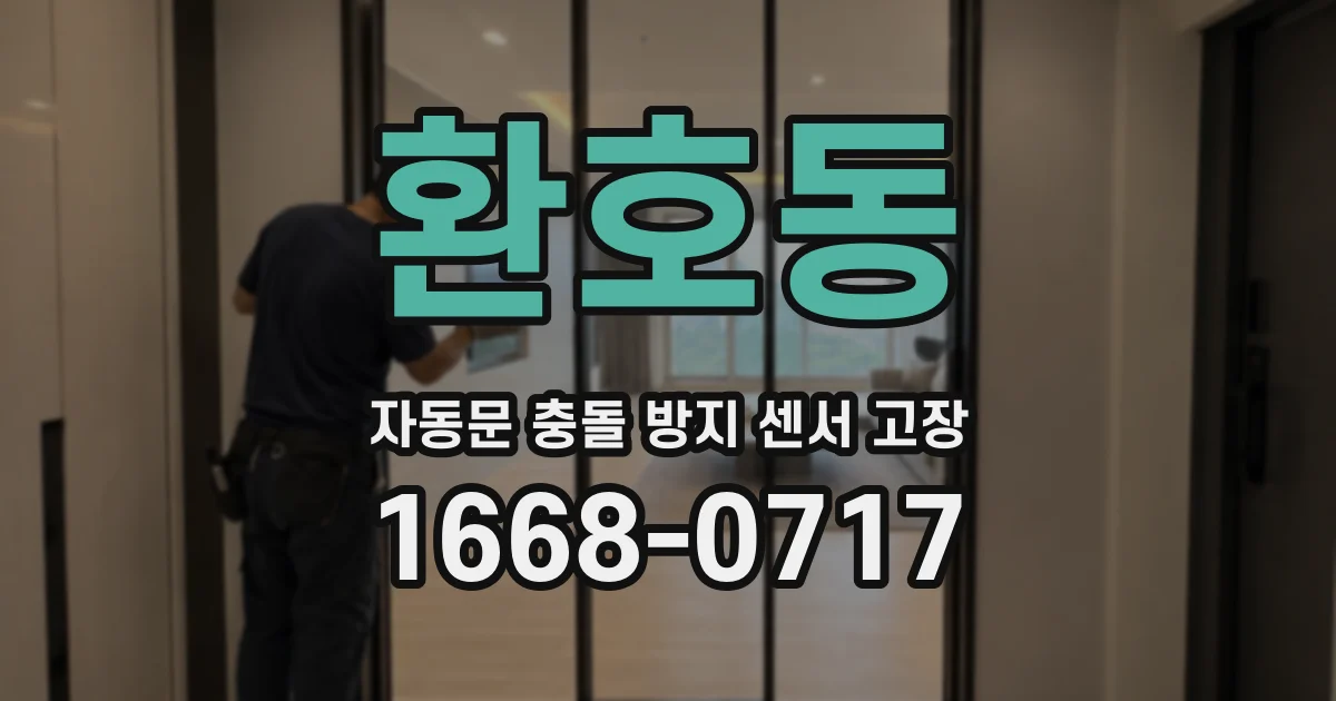환호동 자동문 충돌 방지 센서 고장