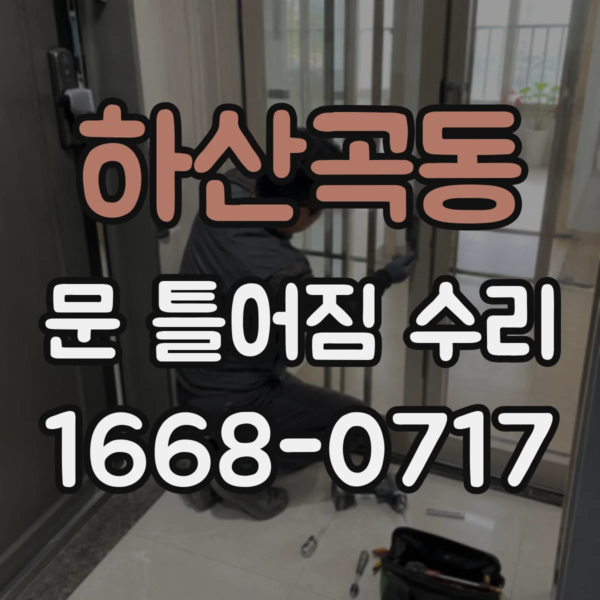 하산곡동 문 틀어짐 수리