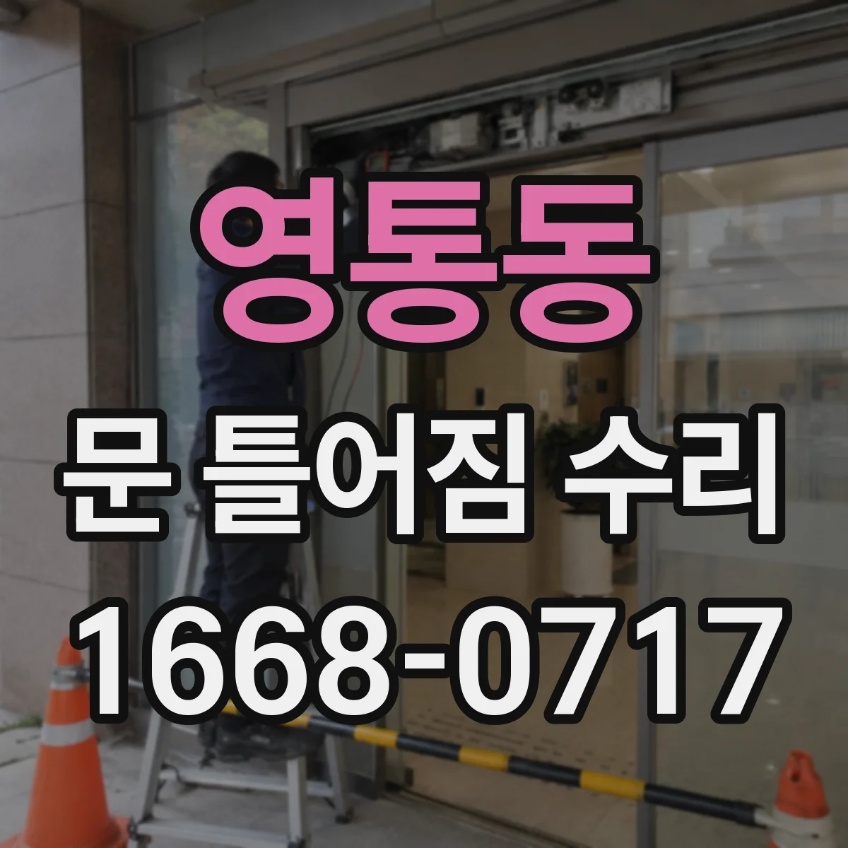영통동 문 틀어짐 수리