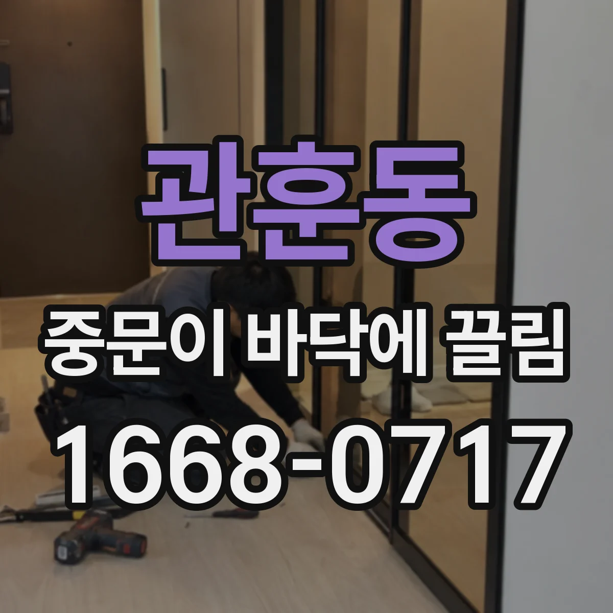 관훈동 중문이 바닥에 끌림