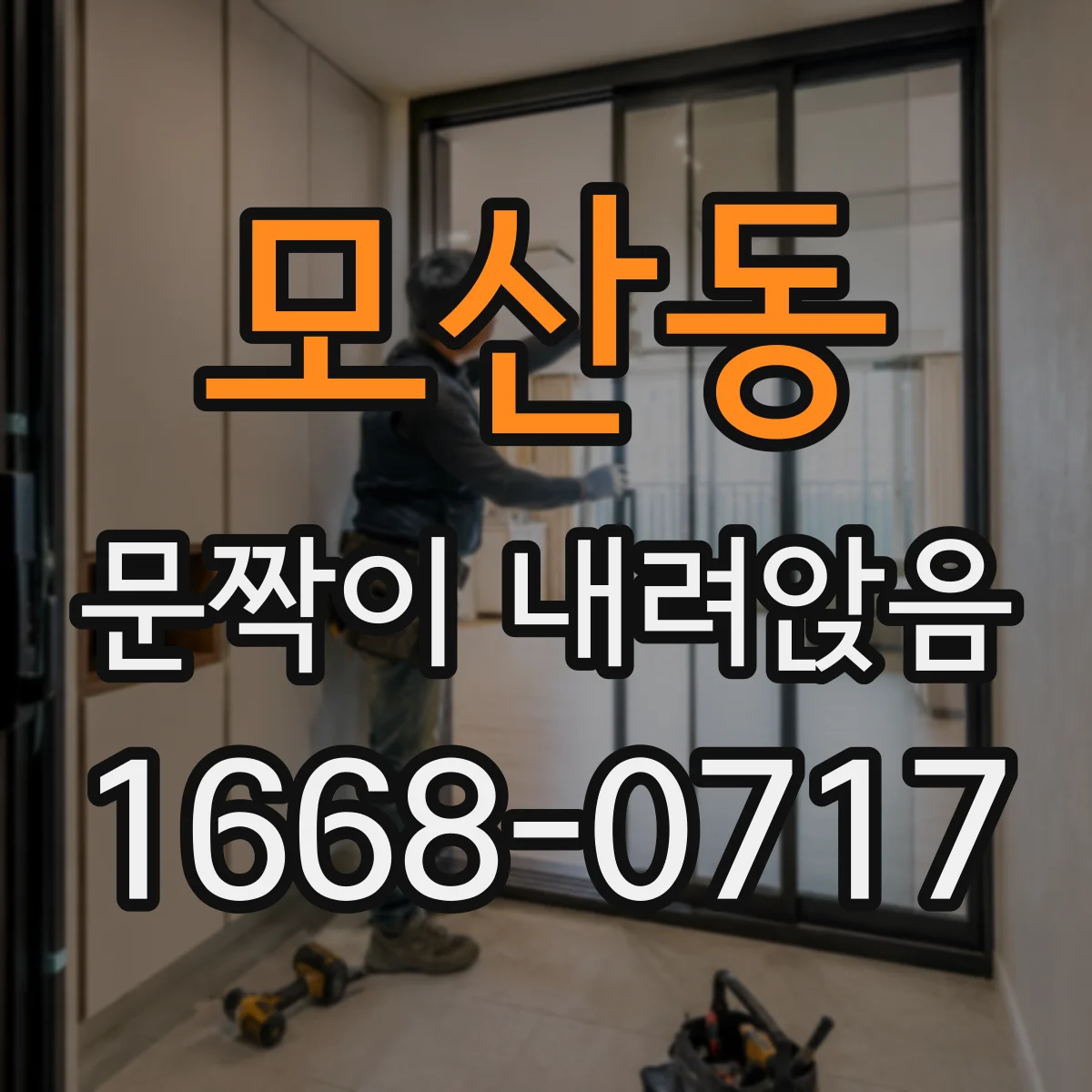 모산동 문짝이 내려앉음