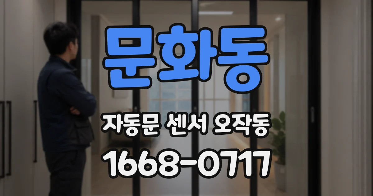 문화동 자동문 센서 오작동