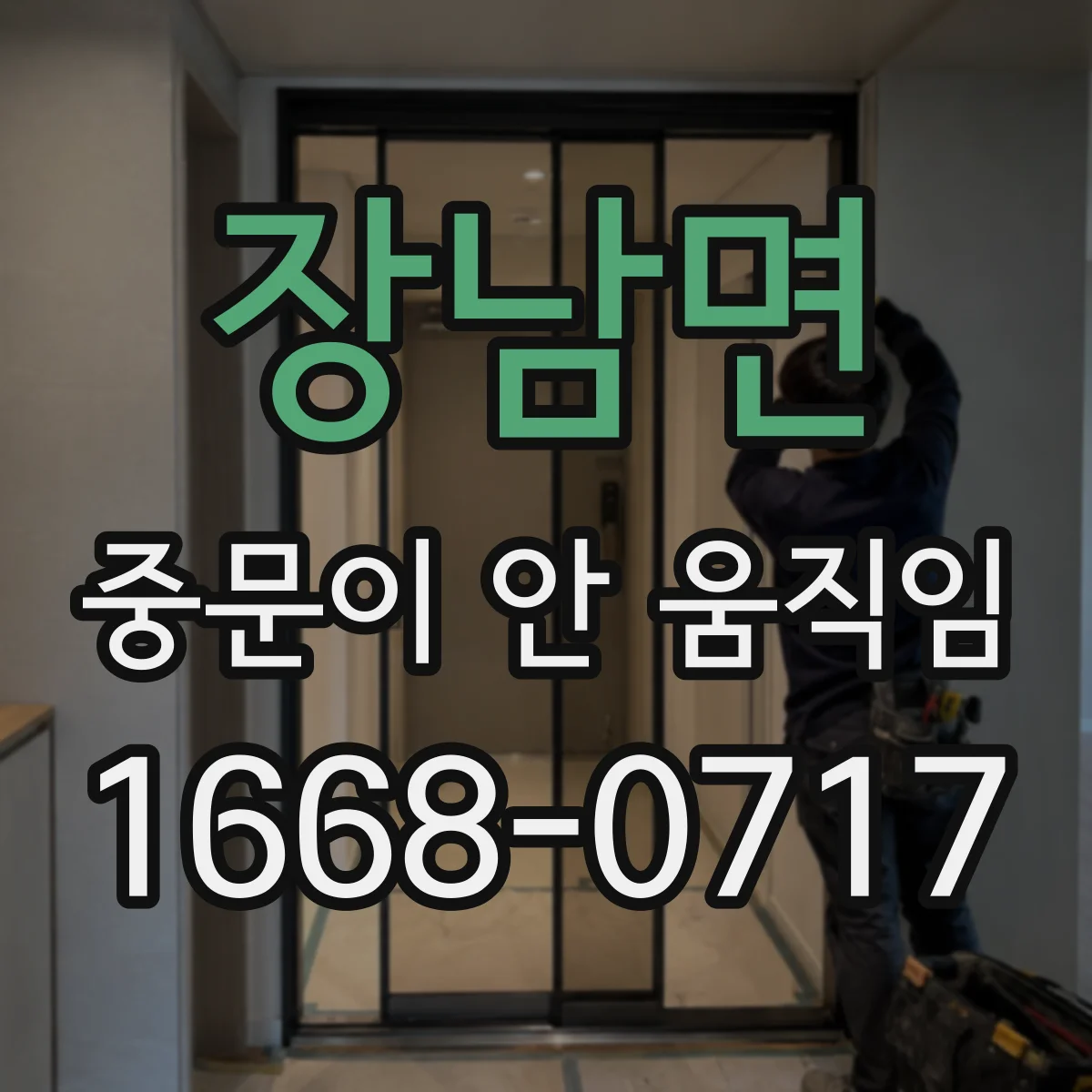 장남면 중문이 안 움직임