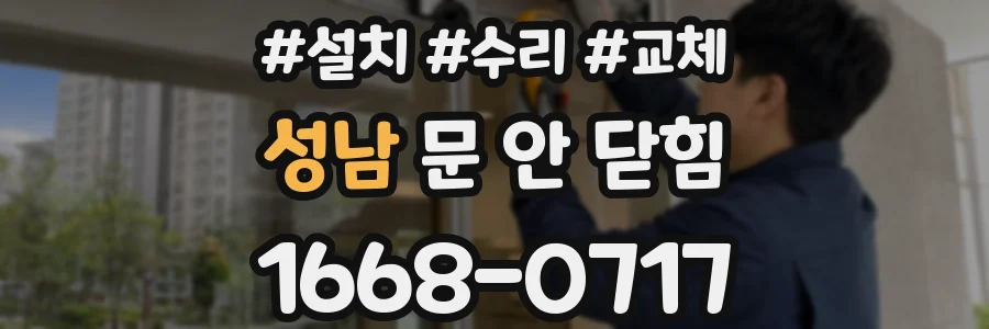 성남 문 안 닫힘