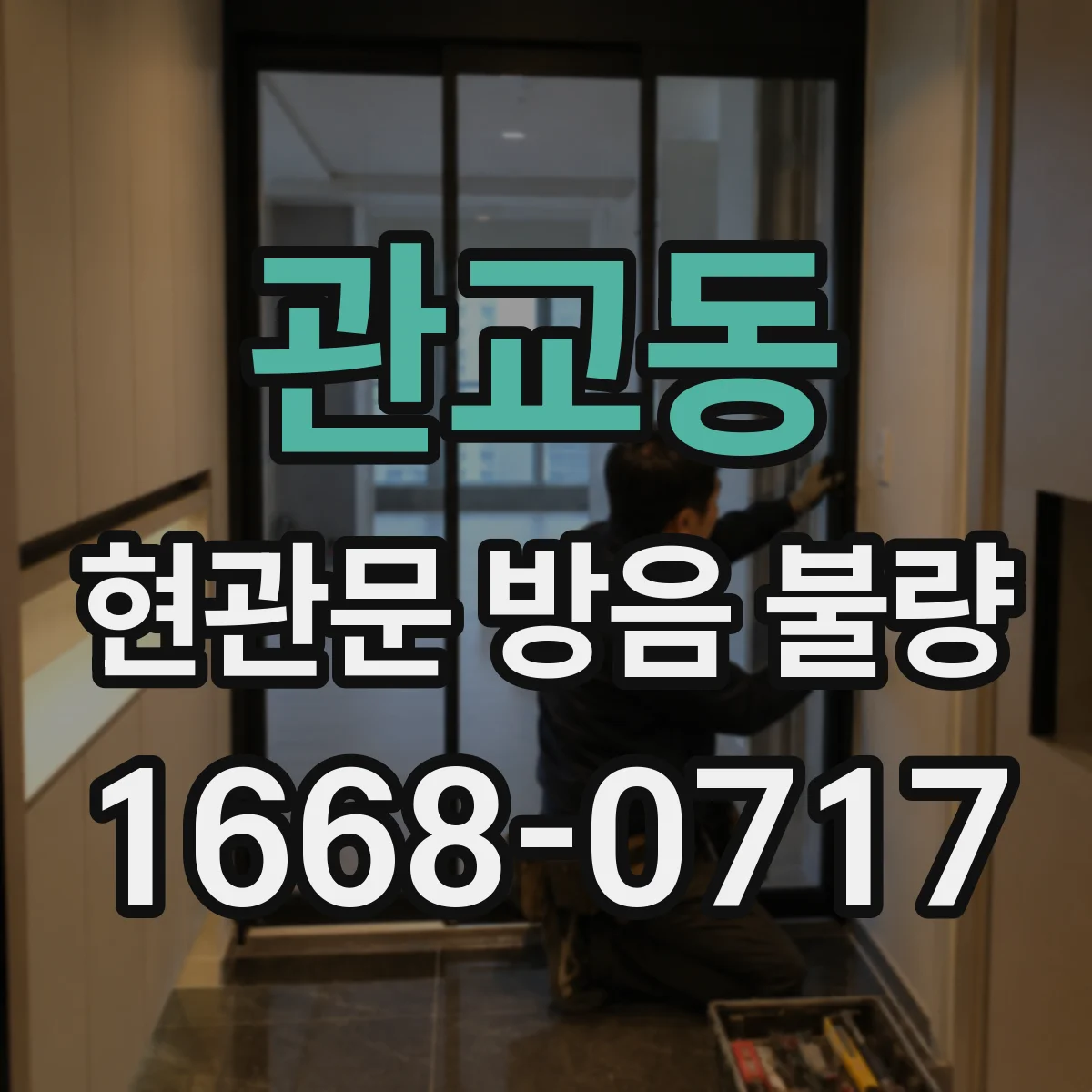 관교동 현관문 방음 불량