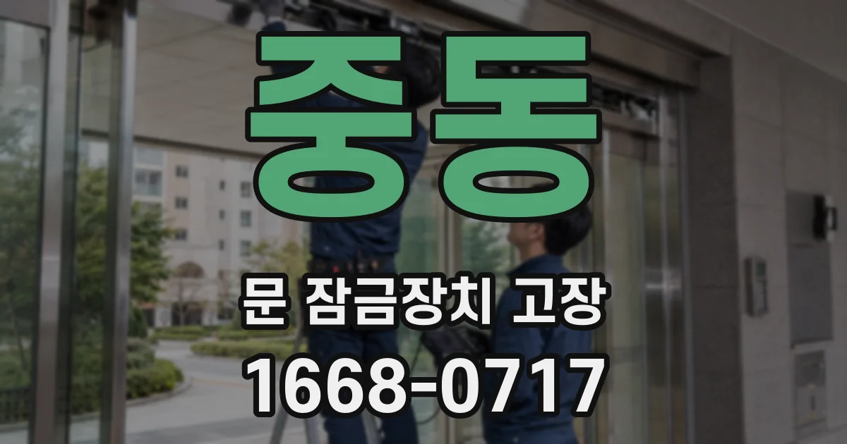 중동 문 잠금장치 고장