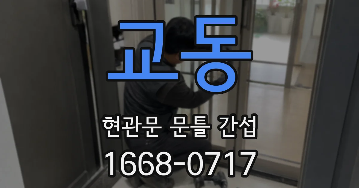 교동 현관문 문틀 간섭