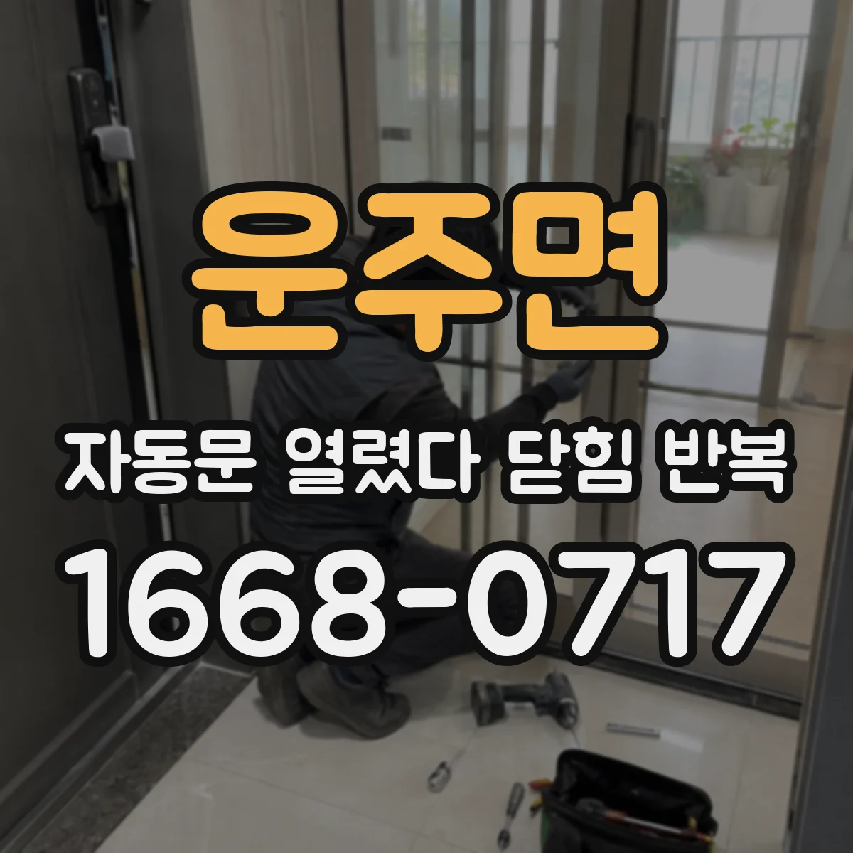 운주면 자동문 열렸다 닫힘 반복 증상은 문이 열렸다가 바로 다시 닫히거나, 멈춘 뒤 다시 작동하는 식으로 나타납니다.