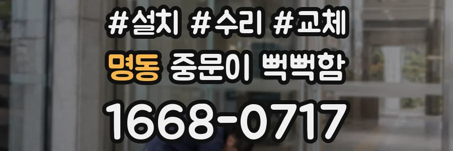 명동 중문이 뻑뻑함