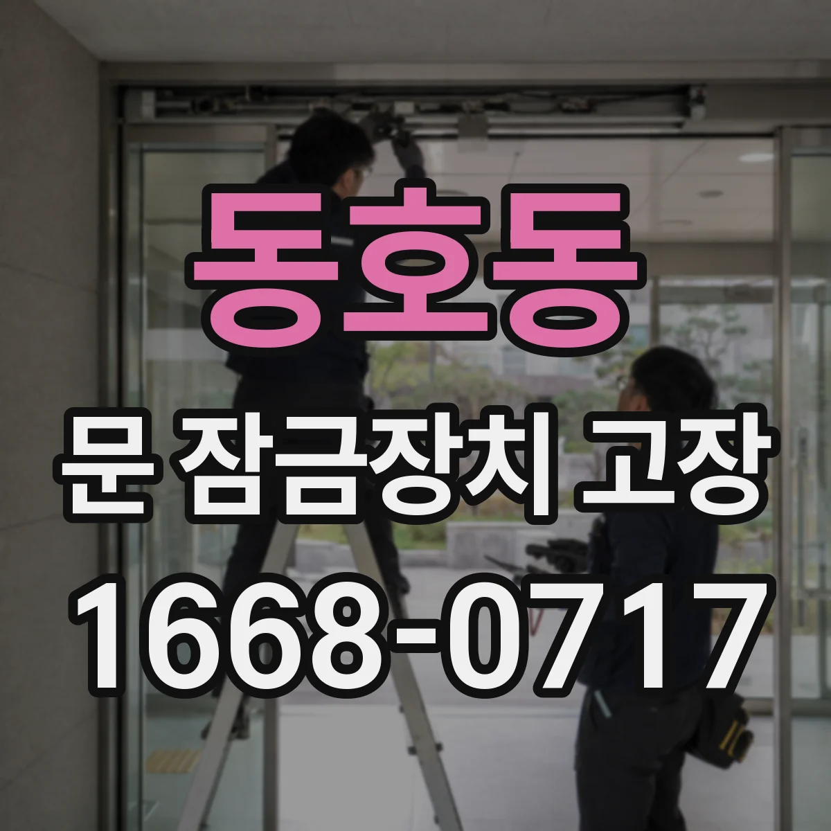 동호동 문 잠금장치 고장