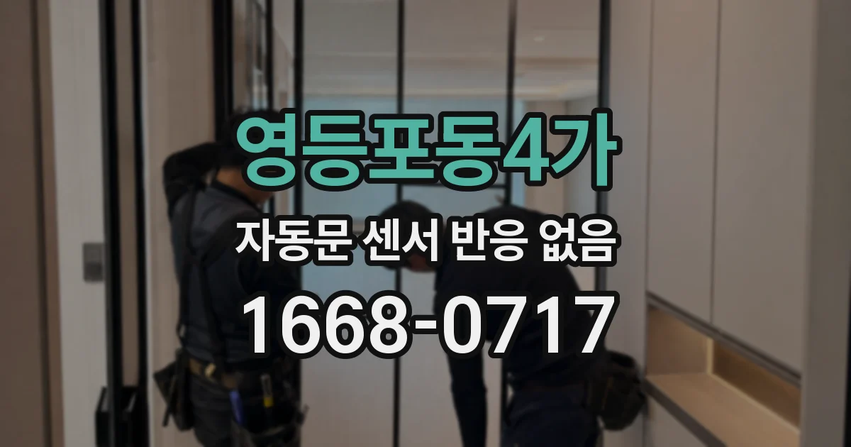 영등포동4가 자동문 센서 반응 없음