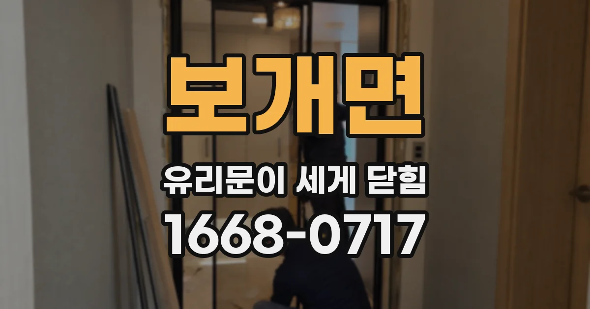 보개면 유리문이 세게 닫힘