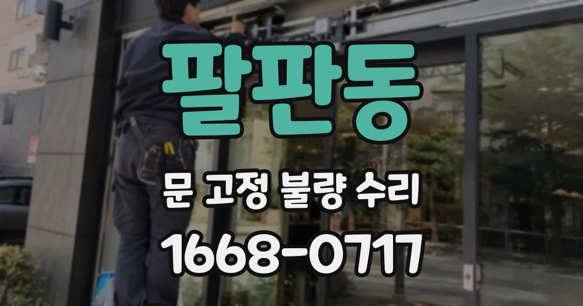 팔판동 문 고정 불량 수리
