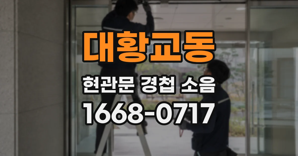 대황교동 현관문 경첩 소음