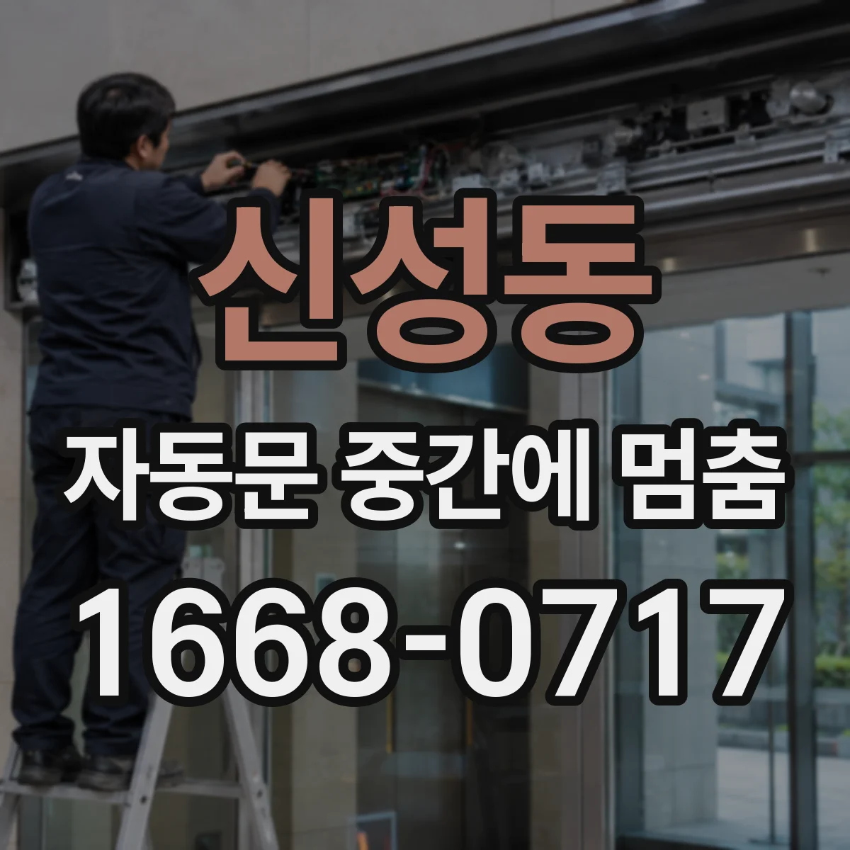 신성동 자동문 중간에 멈춤