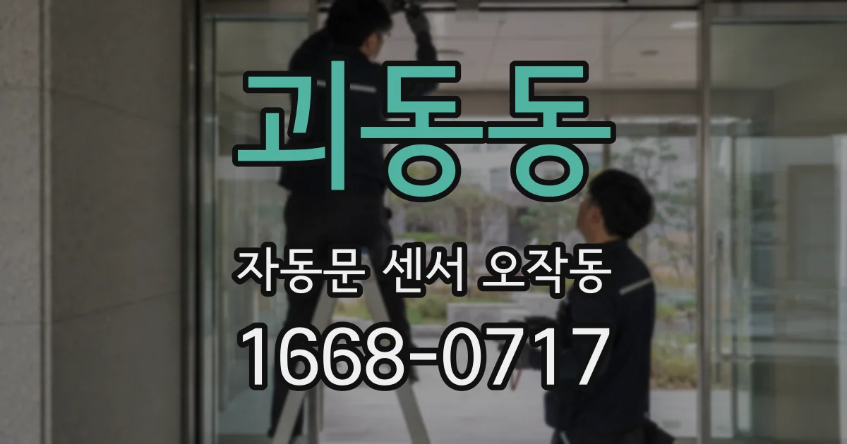 괴동동 자동문 센서 오작동
