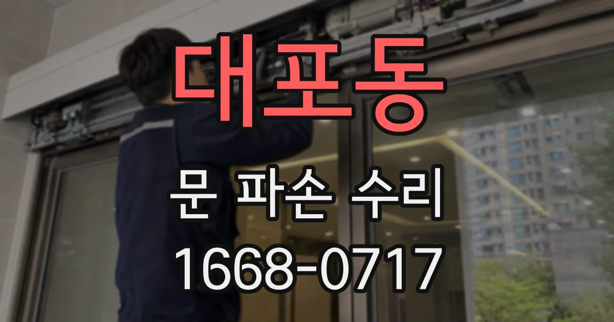 대포동 문 파손 수리