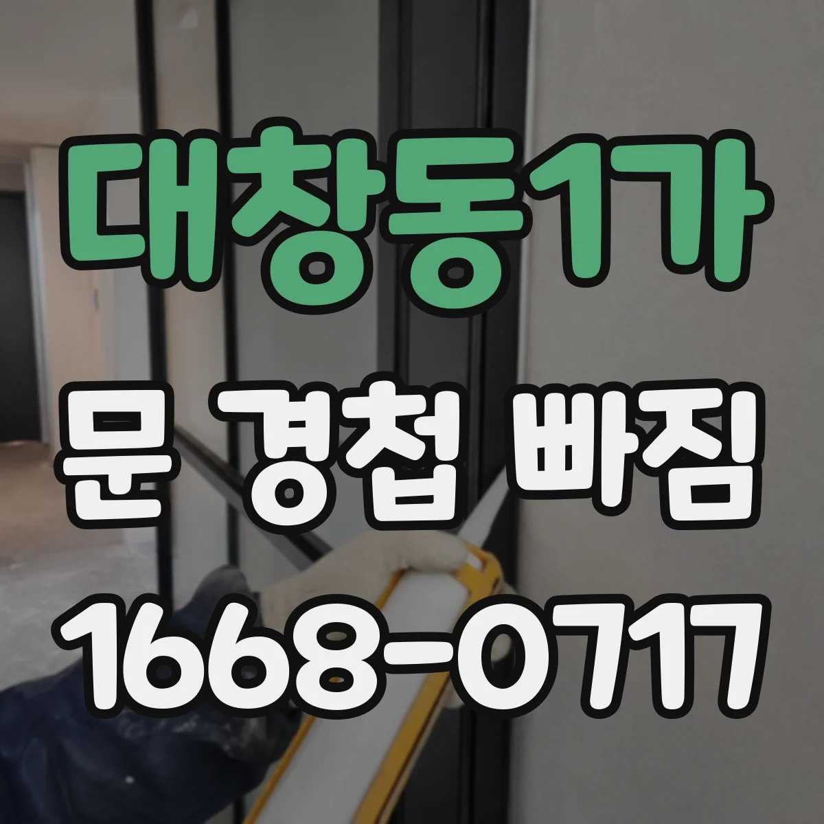 대창동1가 문 경첩 빠짐