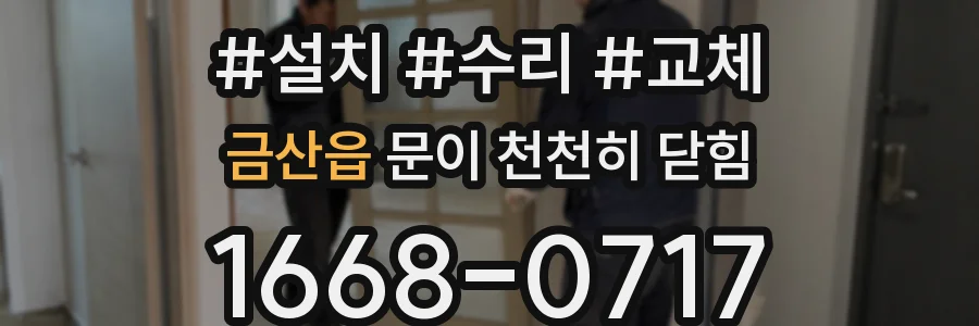 금산읍 문이 천천히 닫힘