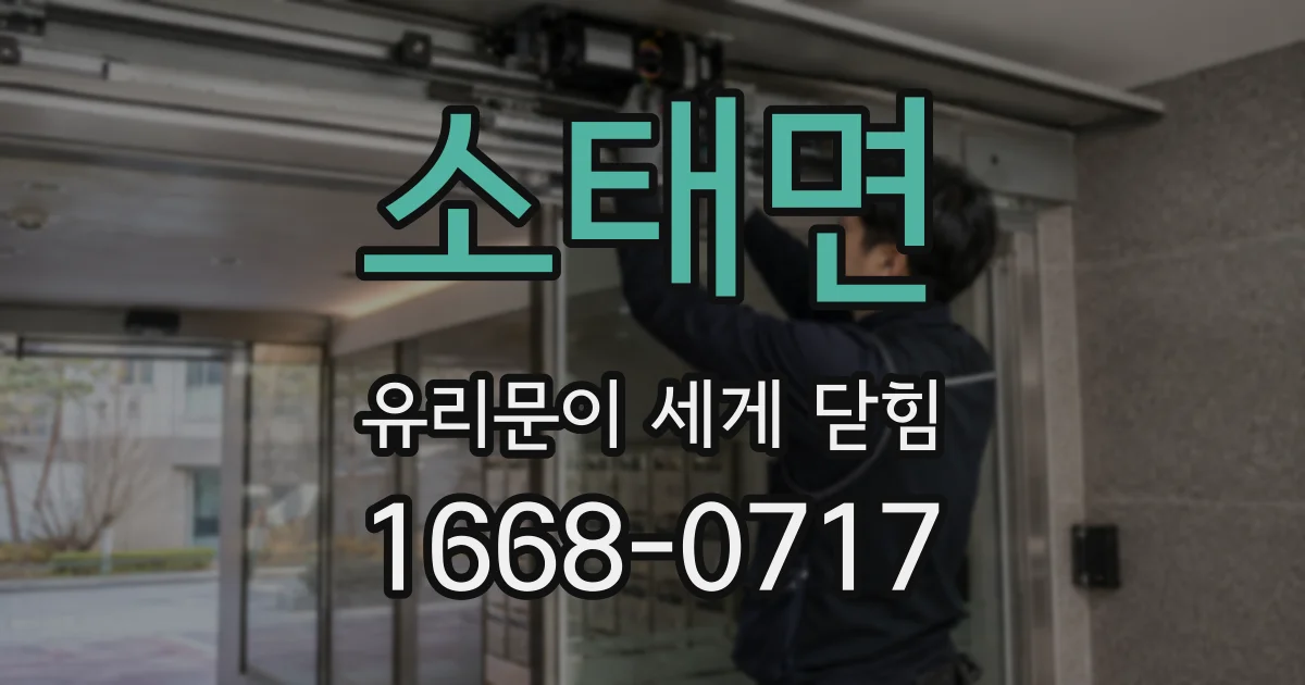 소태면 유리문이 세게 닫힘