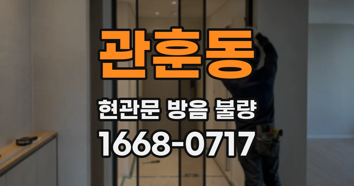 관훈동 현관문 방음 불량