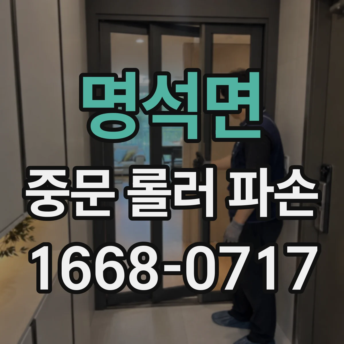 명석면 중문 롤러 파손