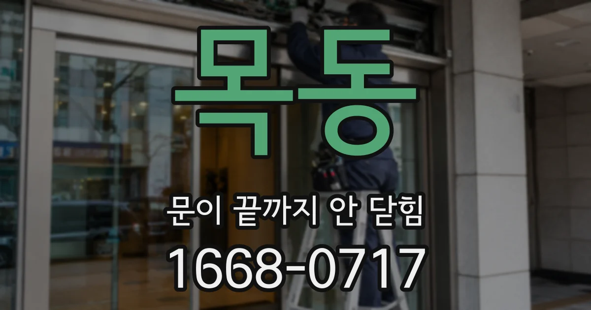 목동 문이 끝까지 안 닫힘