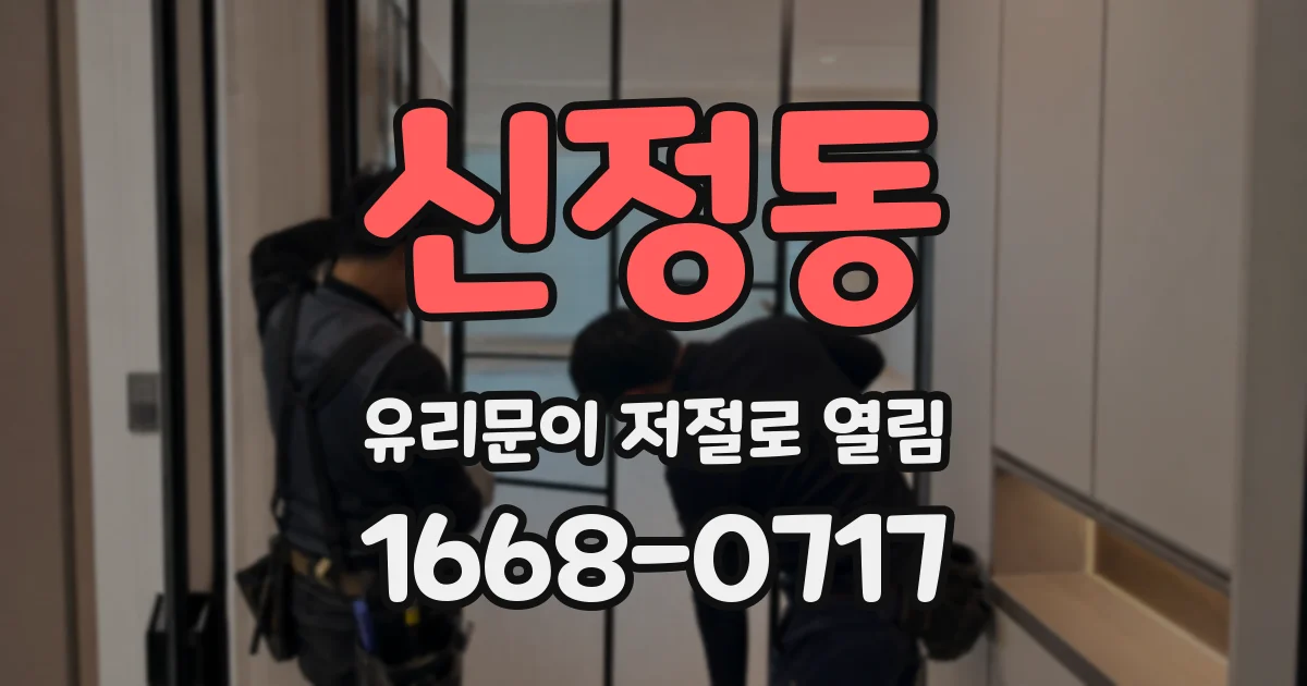 신정동 유리문이 저절로 열림