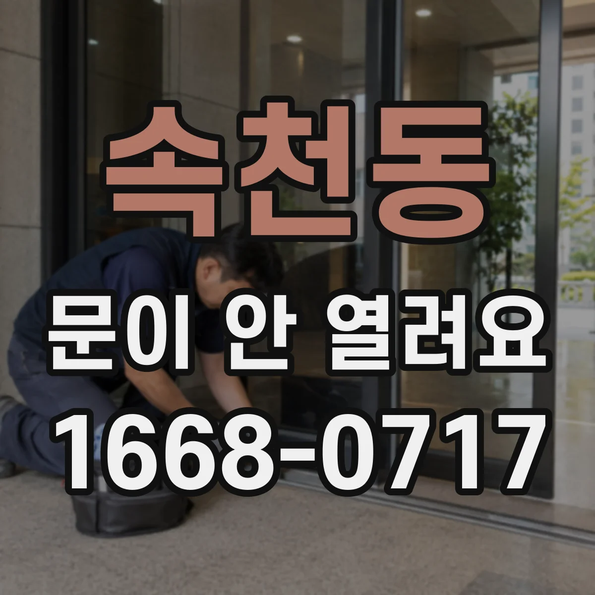 속천동 문이 안 열려요