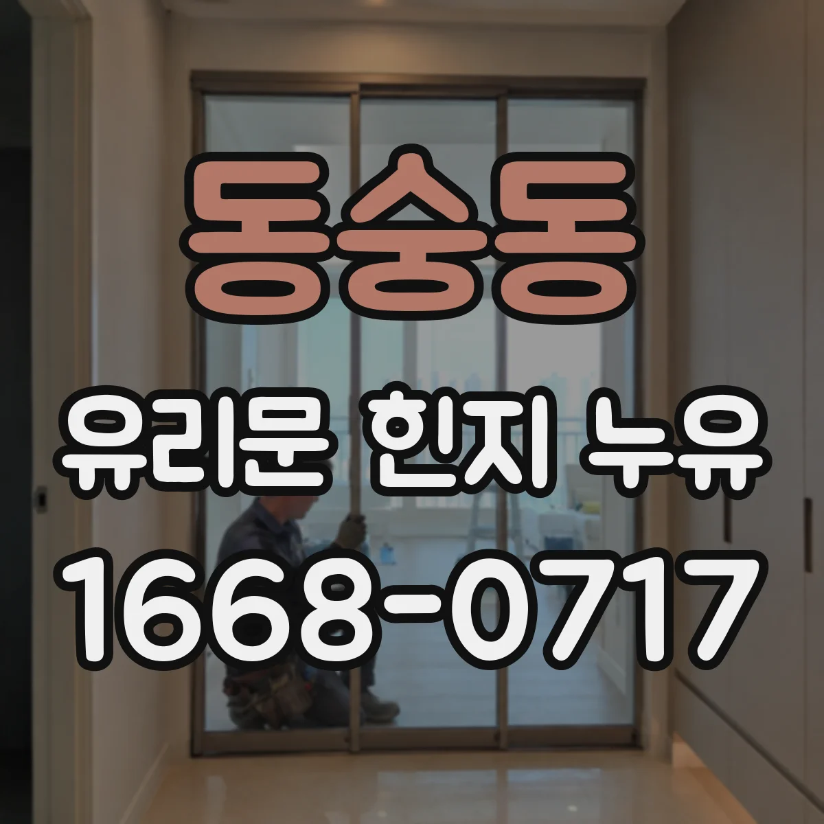 동숭동 유리문 힌지 누유